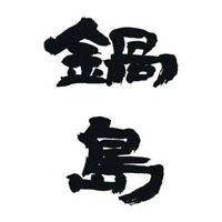 同城回收锅岛清酒