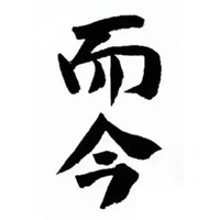 同城回收而今清酒