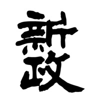 同城回收新政清酒