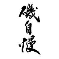 同城回收矶自慢清酒