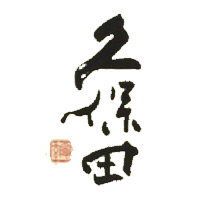 同城回收久保田清酒