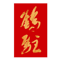 同城回收鹤驻新花雕-品牌介绍