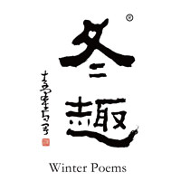 同城回收冬趣黄酒Winter Poems-品牌介绍